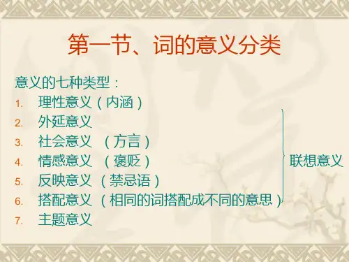 词的意义分类