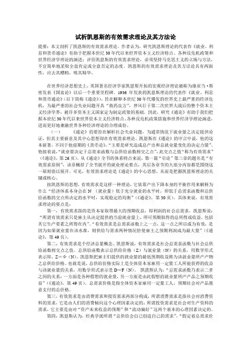 试析凯恩斯的有效需求理论及其方法论