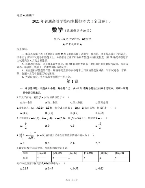 2021年新高考数学全国卷模拟(附参考答案和详解)