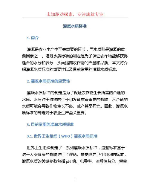 灌溉水质标准