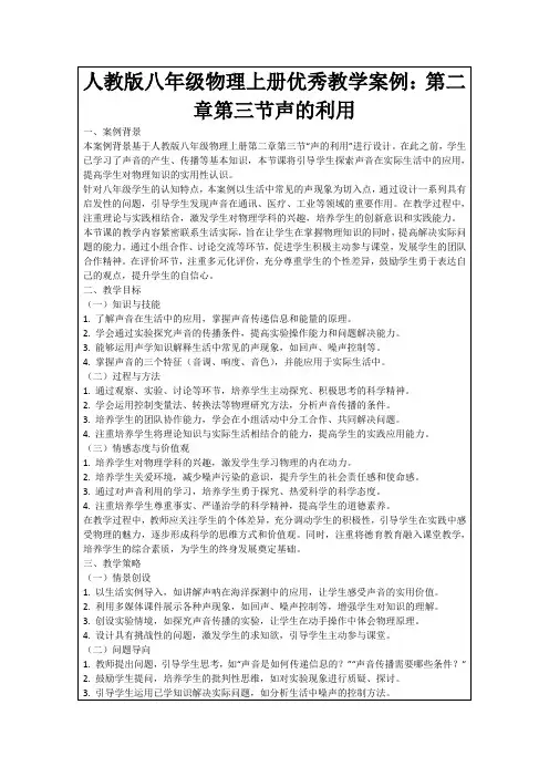 人教版八年级物理上册优秀教学案例：第二章第三节声的利用