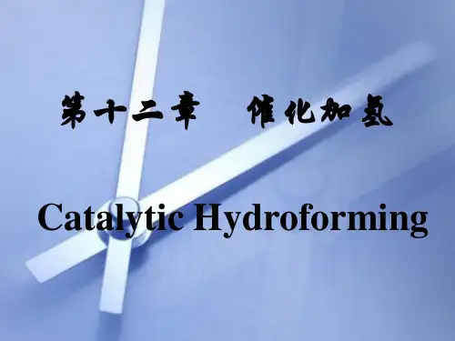 第十二章 催化加氢