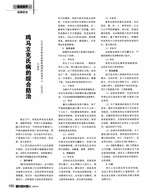 鸡马立克氏病的综合防治