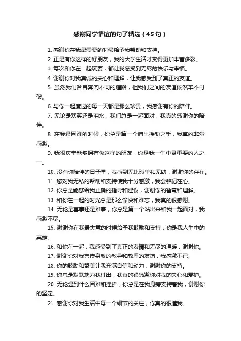 感谢同学情谊的句子精选（45句）
