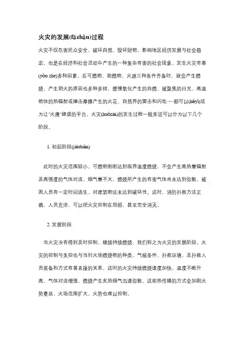 火灾的发展过程及正确报警