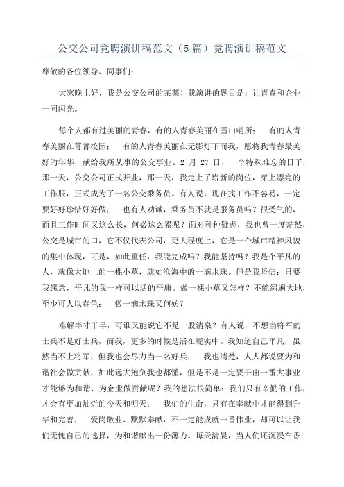 公交公司竞聘演讲稿范文(5篇)竞聘演讲稿范文