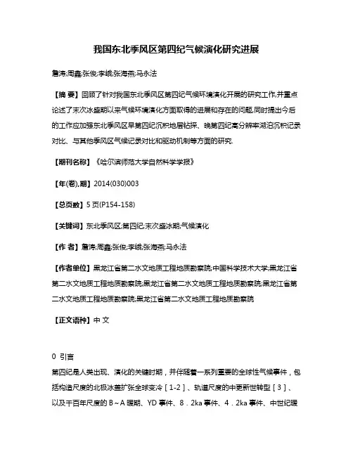 我国东北季风区第四纪气候演化研究进展