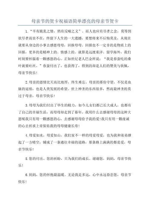 母亲节的贺卡祝福语简单漂亮的母亲节贺卡