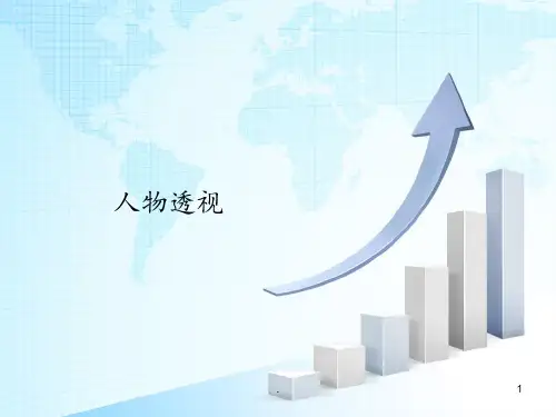 人物透视PPT课件