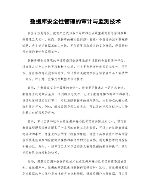 数据库安全性管理的审计与监测技术