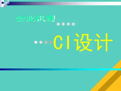 企业形象之CI设计技巧(ppt 26页)