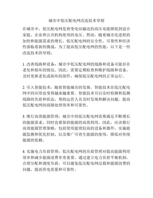 城市中低压配电网改造技术导则