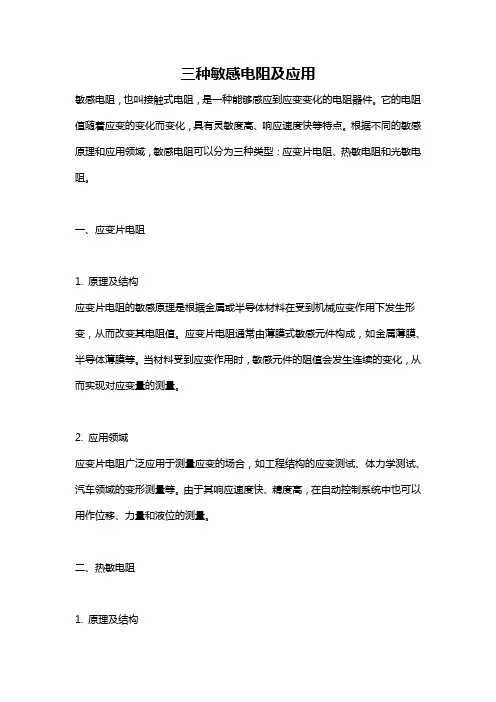 三种敏感电阻及应用