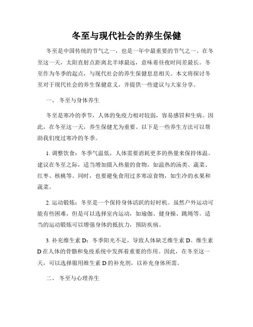 冬至与现代社会的养生保健