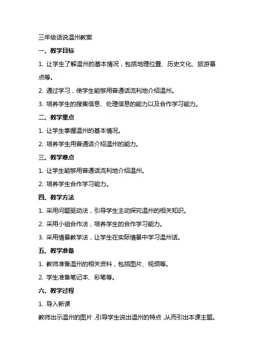 三年级话说温州教案