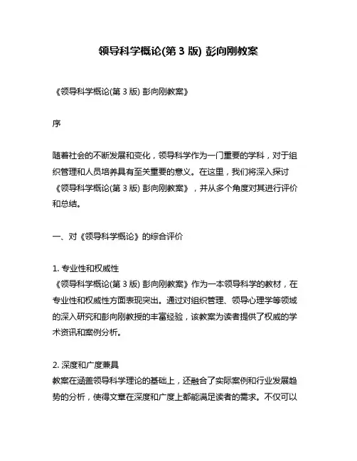 领导科学概论(第3版) 彭向刚教案