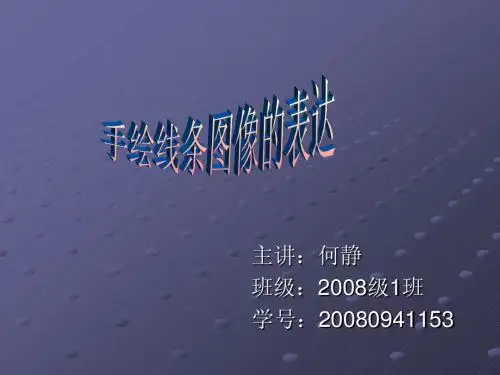 手绘线条图像的表达说课ppt