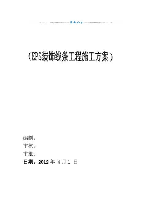 EPS装饰线条施工方案38381