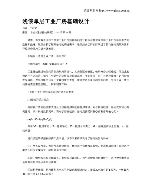 浅谈单层工业厂房基础设计