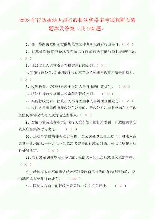 2023年行政执法人员行政执法资格证考试判断专练题库及答案(共140题)