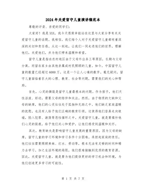2024年关爱留守儿童演讲稿范本（三篇）