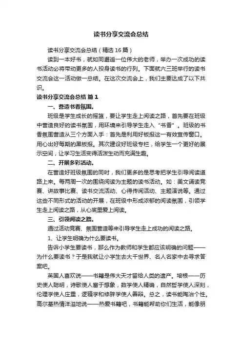 读书分享交流会总结（精选16篇）