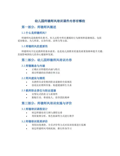 幼儿园师德师风培训课件内容有哪些(一)