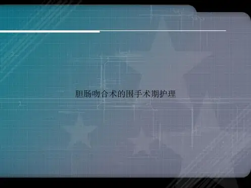 胆肠吻合术的围手术期护理讲课文档