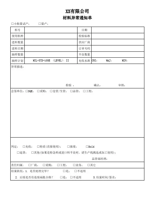 材料异常通知单