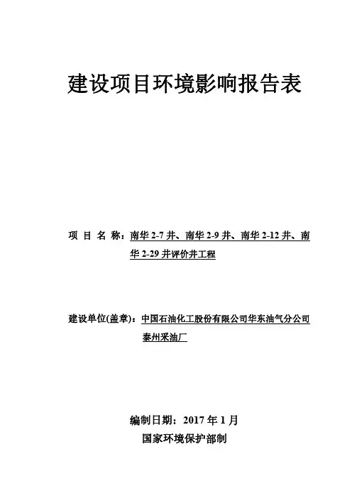 江苏省泰州市南华2-7井、南华2...