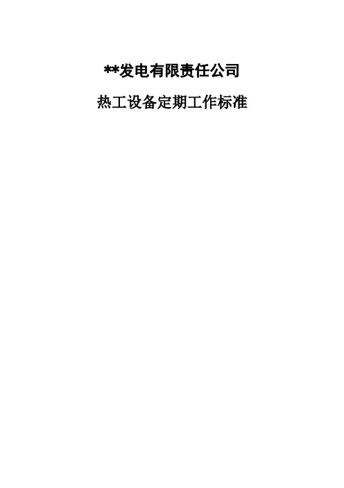 某发电公司热工设备定期工作标准