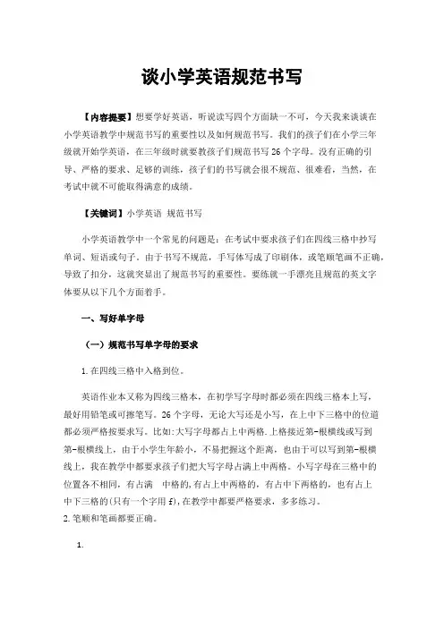 谈小学英语规范书写