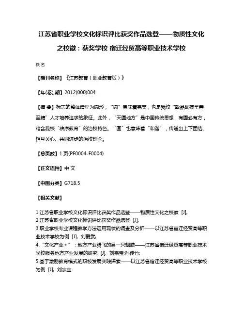 江苏省职业学校文化标识评比获奖作品选登——物质性文化之校徽：获奖学校 宿迁经贸高等职业技术学校