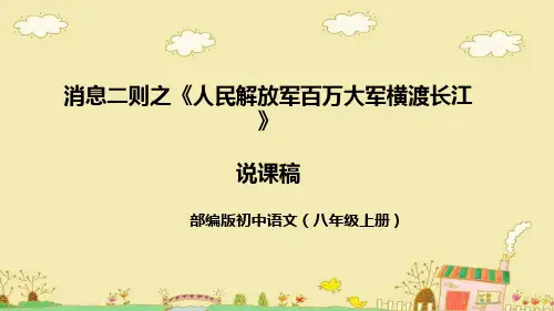 八年级语文上册1消息二则之《人民解放军百万大军横渡长江》说课课件