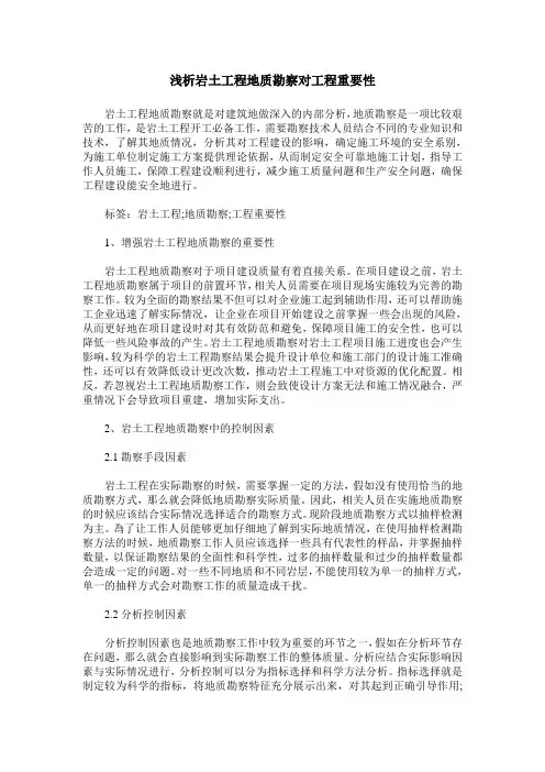 浅析岩土工程地质勘察对工程重要性