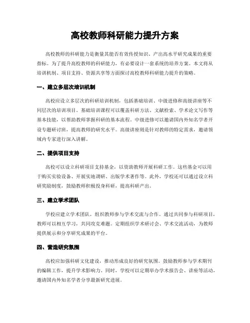 高校教师科研能力提升方案