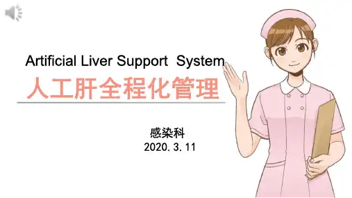 人工肝全程规范化管理