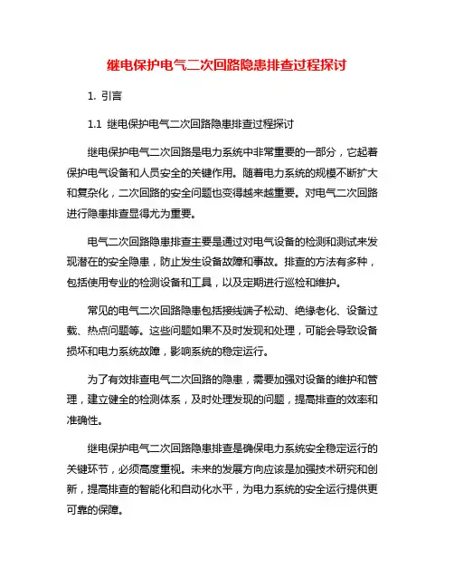继电保护电气二次回路隐患排查过程探讨