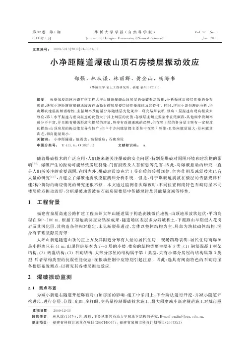 小净距隧道爆破山顶石房楼层振动效应
