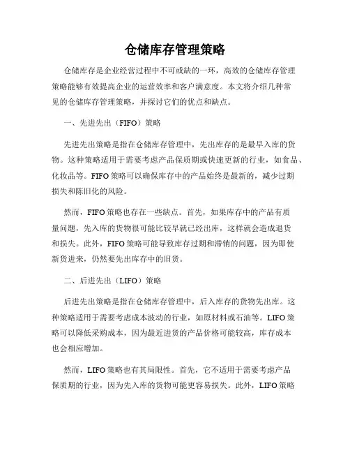 仓储库存管理策略