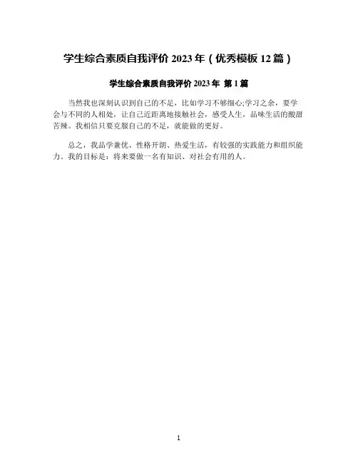 学生综合素质自我评价2023年(优秀模板12篇)