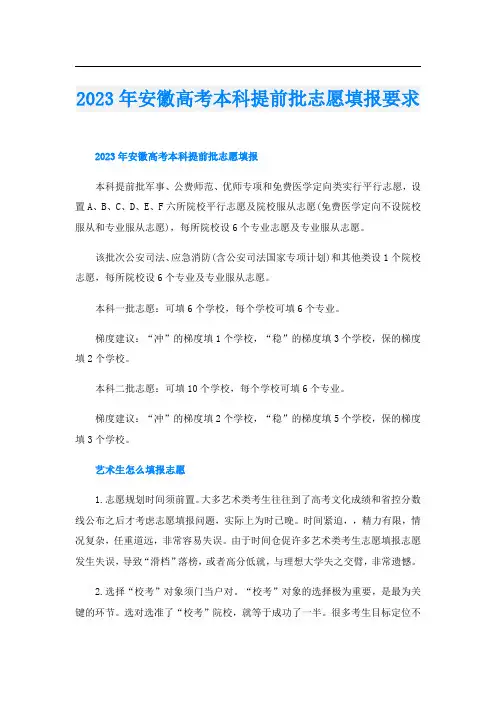 2023年安徽高考本科提前批志愿填报要求
