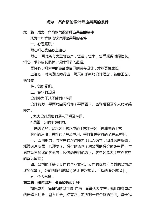 成为一名合格的设计师应具备的条件
