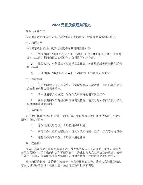 2020元旦放假通知范文