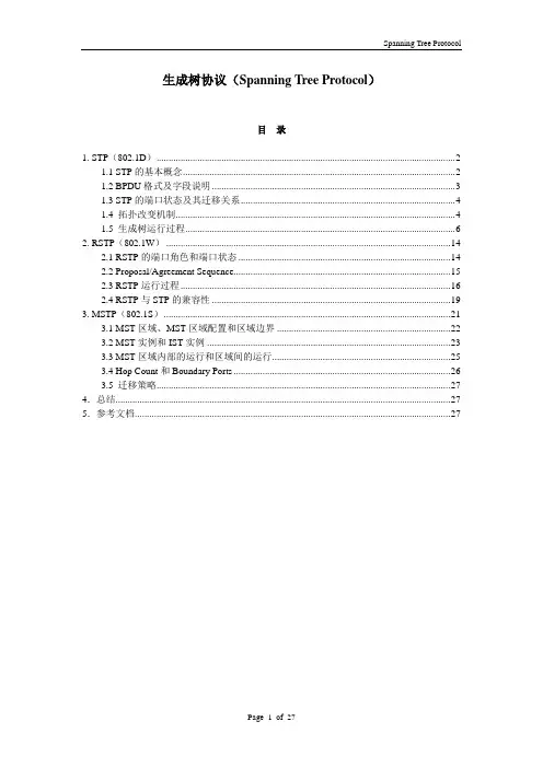 生成树协议(STP)介绍
