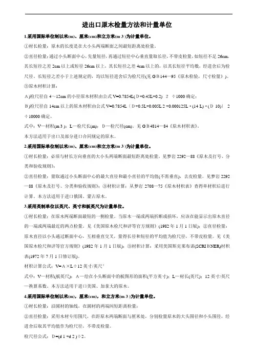 进出口原木检量方法和计量单位