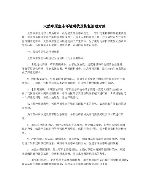 天然草原生态环境现状及恢复治理对策