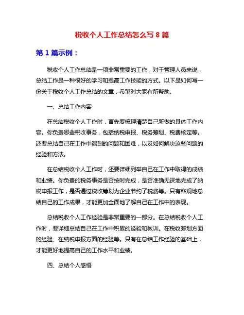 税收个人工作总结怎么写8篇