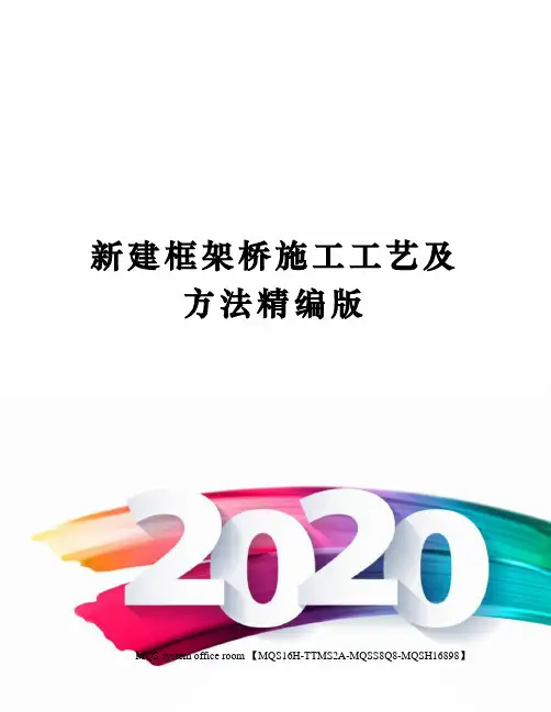新建框架桥施工工艺及方法精编版