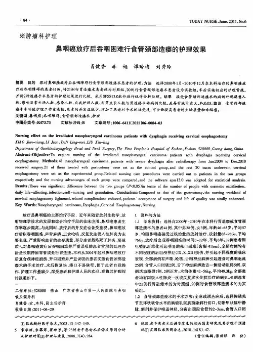 鼻咽癌放疗后吞咽困难行食管颈部造瘘的护理效果